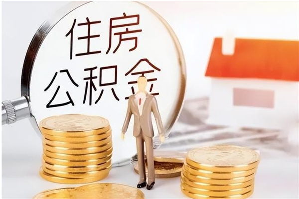 阜阳离职后怎么提出公积金（离职了如何提取住房公积金里的钱）