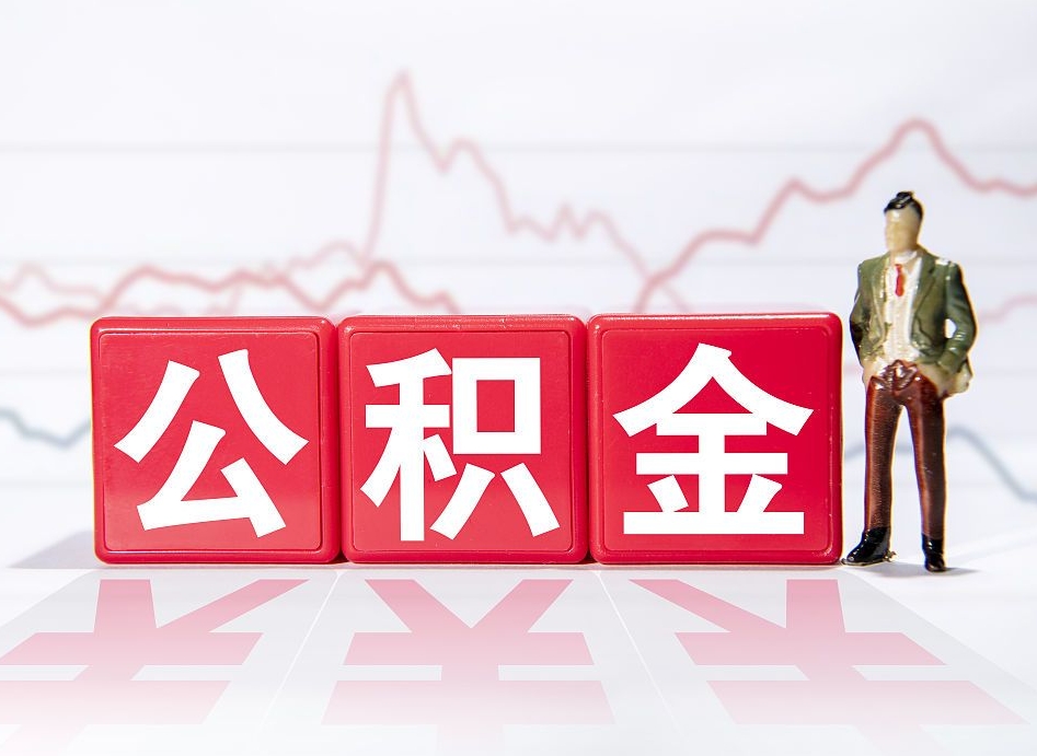 阜阳第一次提公积金（第一次提取公积金怎么提取出来）